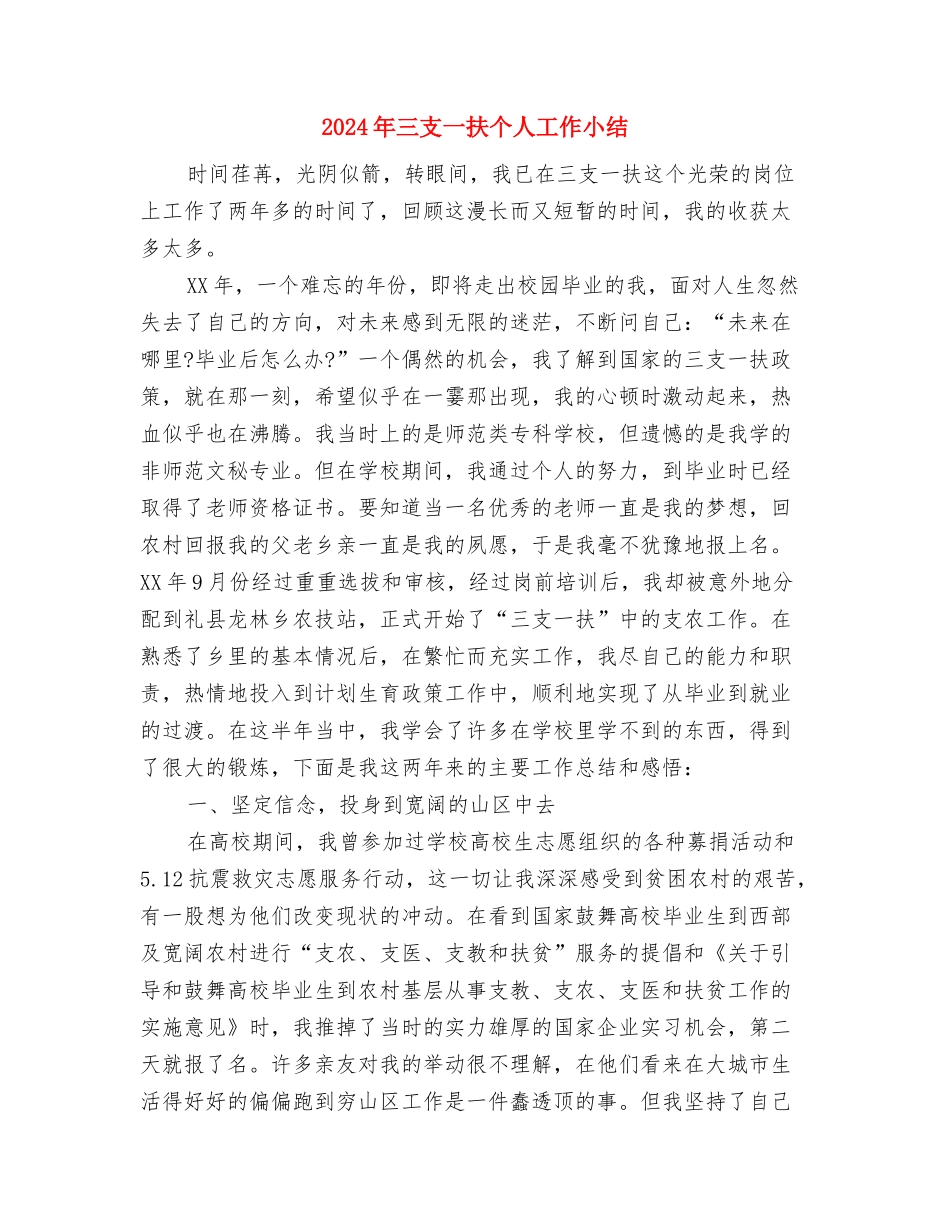 2024年三个月试用转正个人工作总结与2024年三支一扶个人工作小结汇编_第3页