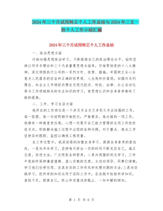 2024年三个月试用转正个人工作总结与2024年三支一扶个人工作小结汇编