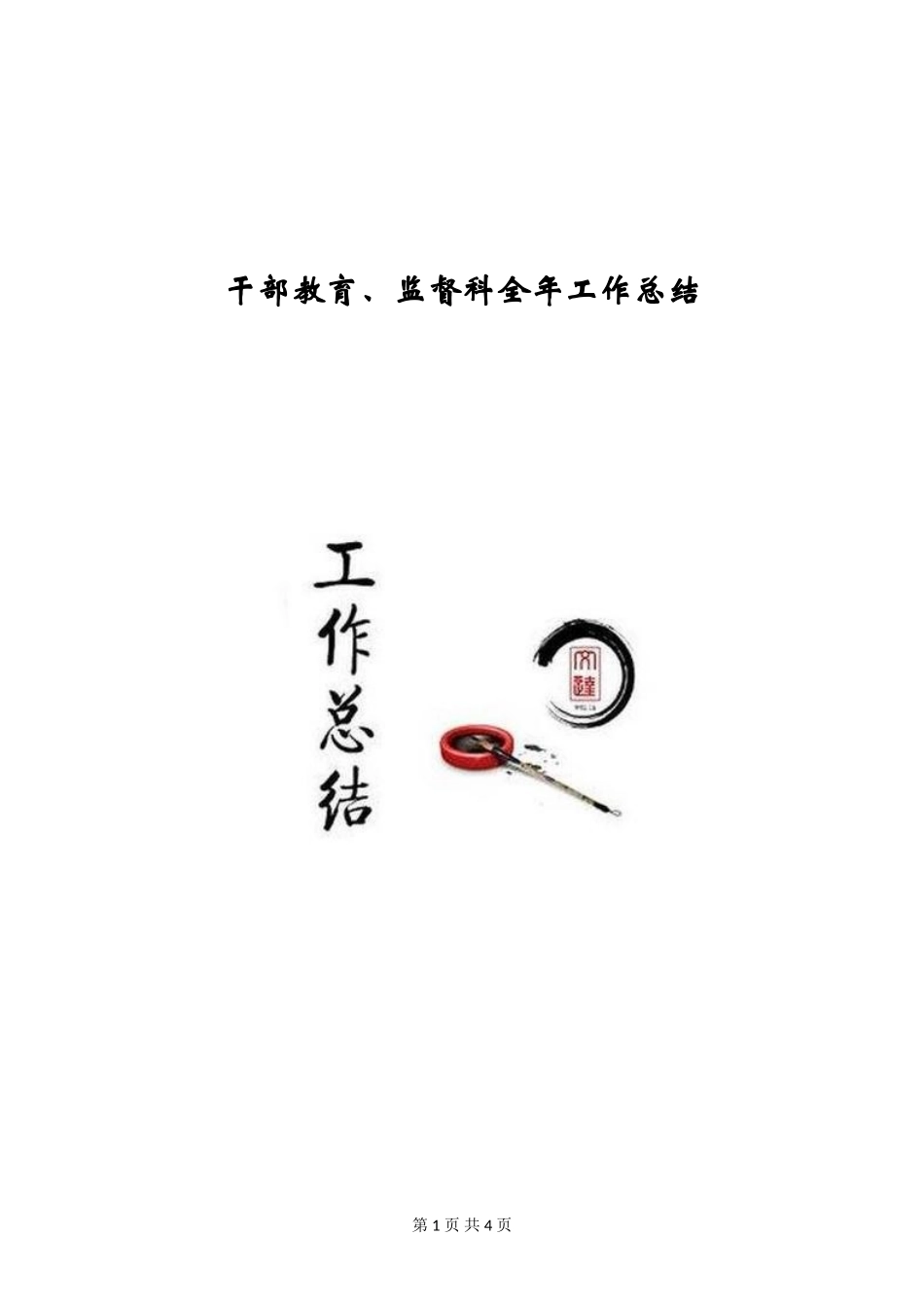 干部教育、监督科全年工作总结_第1页