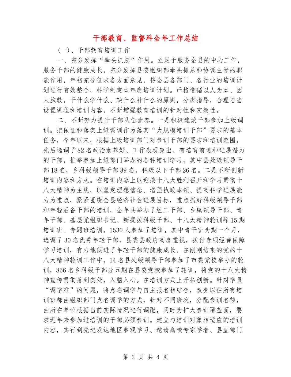 干部教育、监督科全年工作总结_第2页