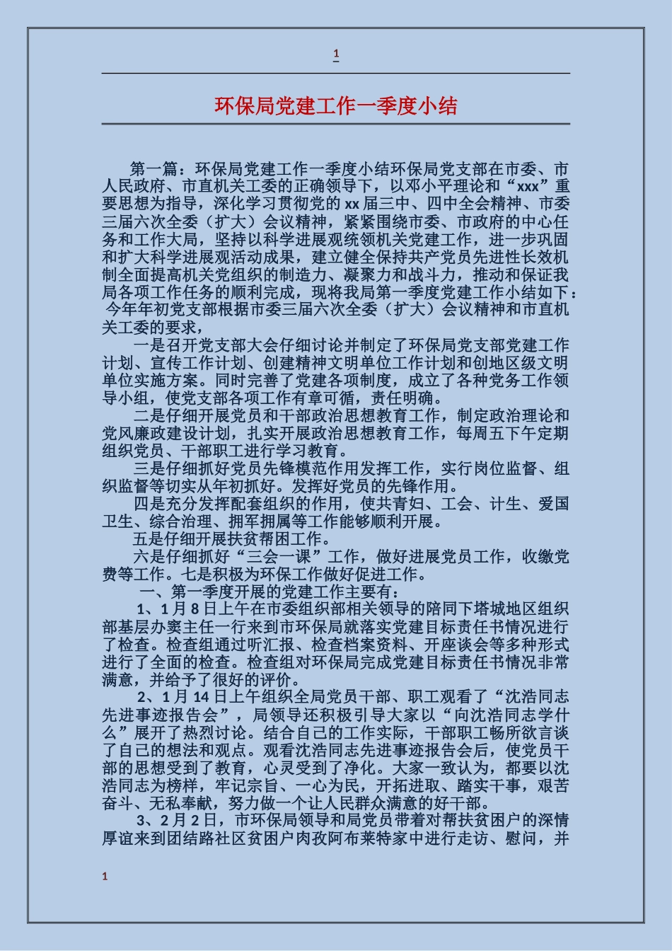 环保局党建工作一季度小结_第1页