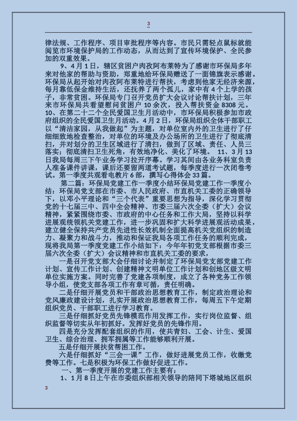环保局党建工作一季度小结_第3页