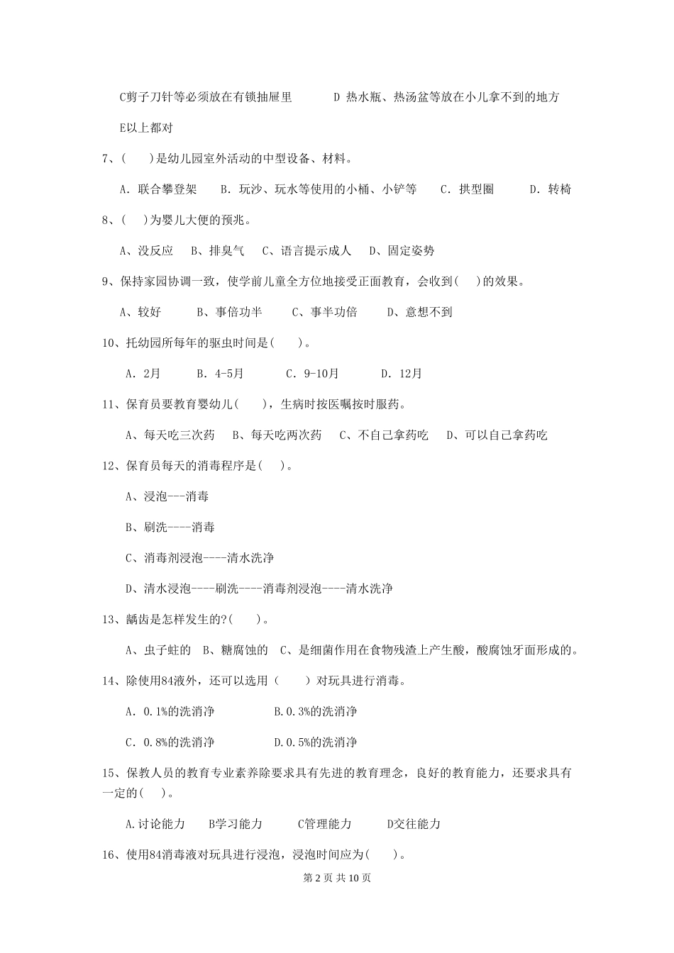 2024-2024年度幼儿园大班保育员职业技能考试试题试卷(附答案)_第2页