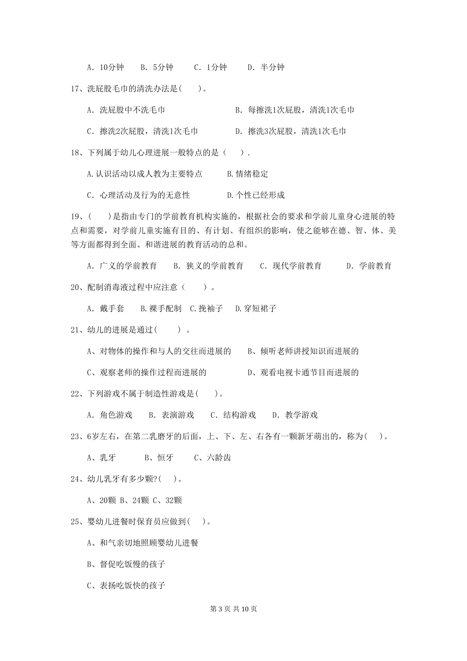 2024-2024年度幼儿园大班保育员职业技能考试试题试卷(附答案)_第3页