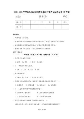 2024-2024年度幼儿园大班保育员职业技能考试试题试卷(附答案)