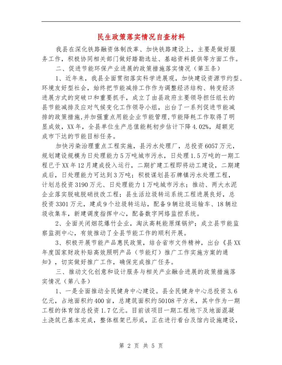 民生政策落实情况自查材料_第2页