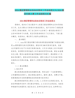 2024酒店管理和业务知识培训工作总结范文与2024酒店行政人事工作总结范文汇编