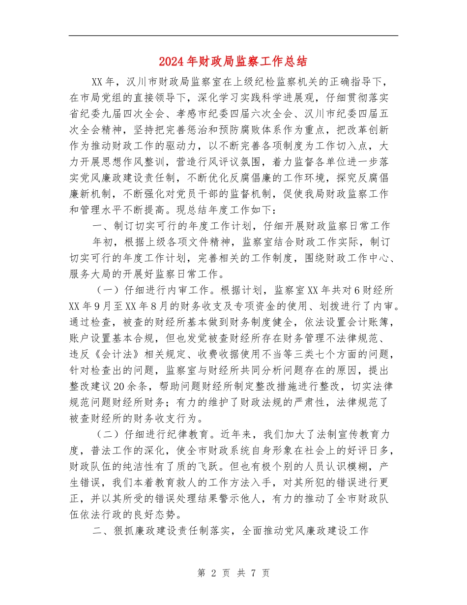 2024年财政局监察工作总结_第2页