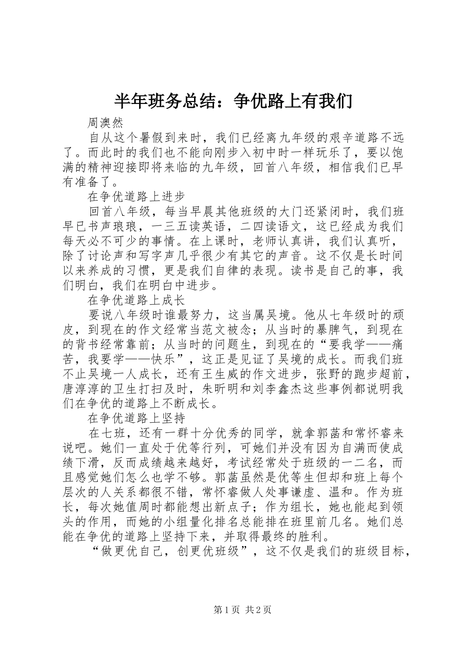 半年班务总结：争优路上有我们_第1页