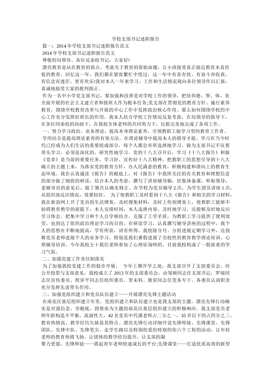 学校支部书记述职报告精选 _第1页