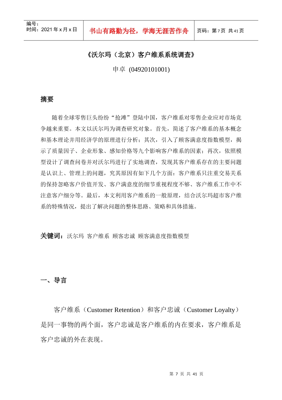 《沃尔玛（北京）客户维系系统调查》_第1页