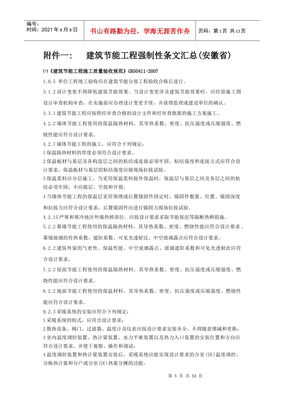 建筑节能工程强制性条文汇总(安徽省)_第1页