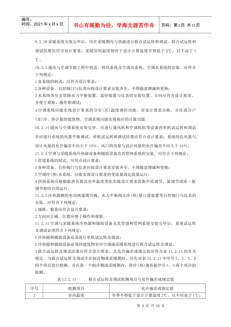 建筑节能工程强制性条文汇总(安徽省)_第2页