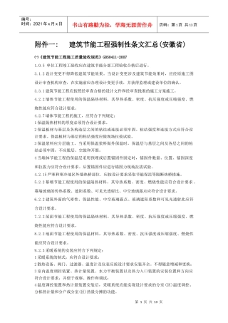 建筑节能工程强制性条文汇总(安徽省)