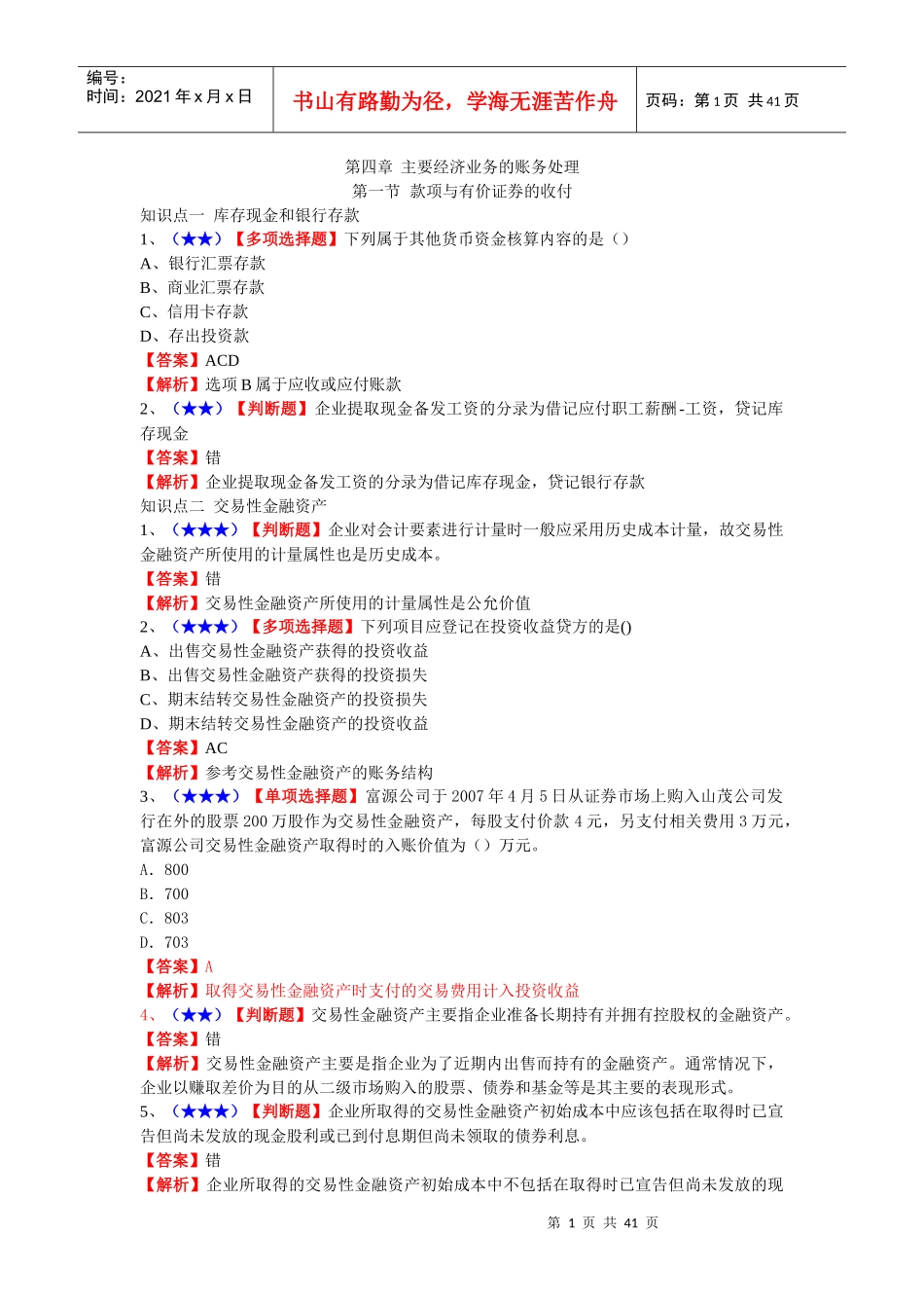 主要经济业务管理及账务管理知识分析_第1页