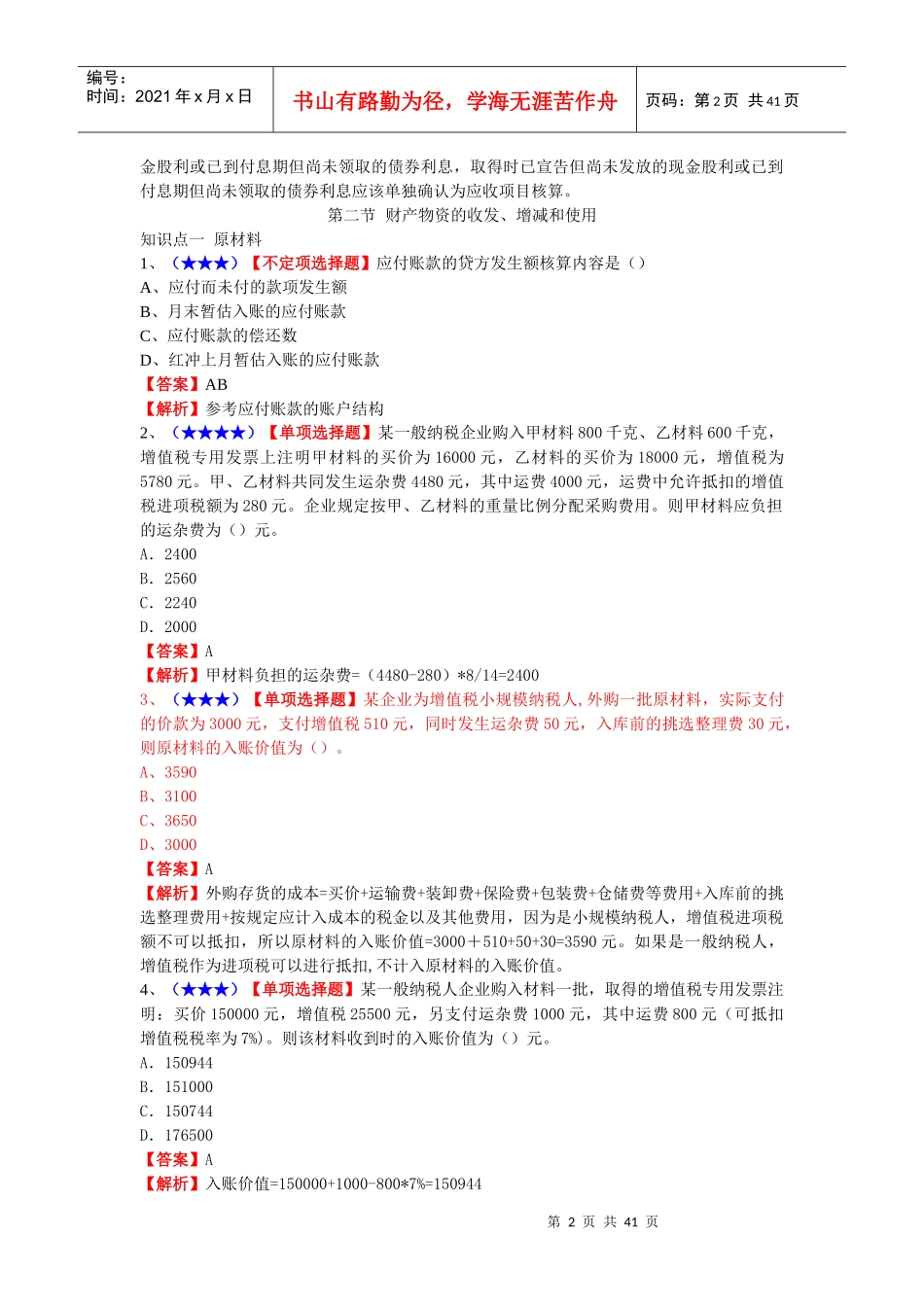 主要经济业务管理及账务管理知识分析_第2页