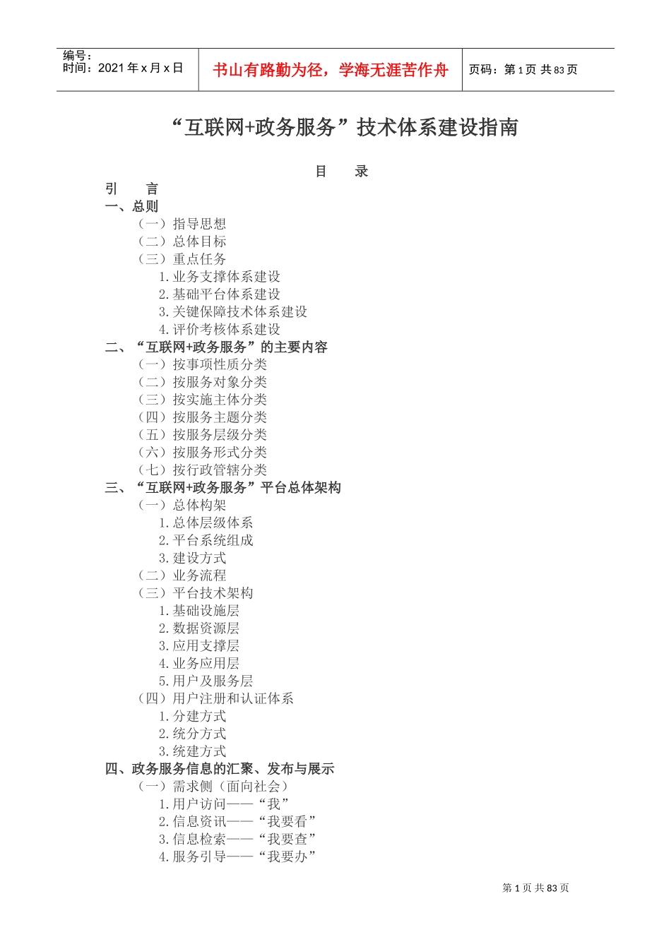 “互联网+政务服务”技术体系建设指南(DOC80页)_第1页