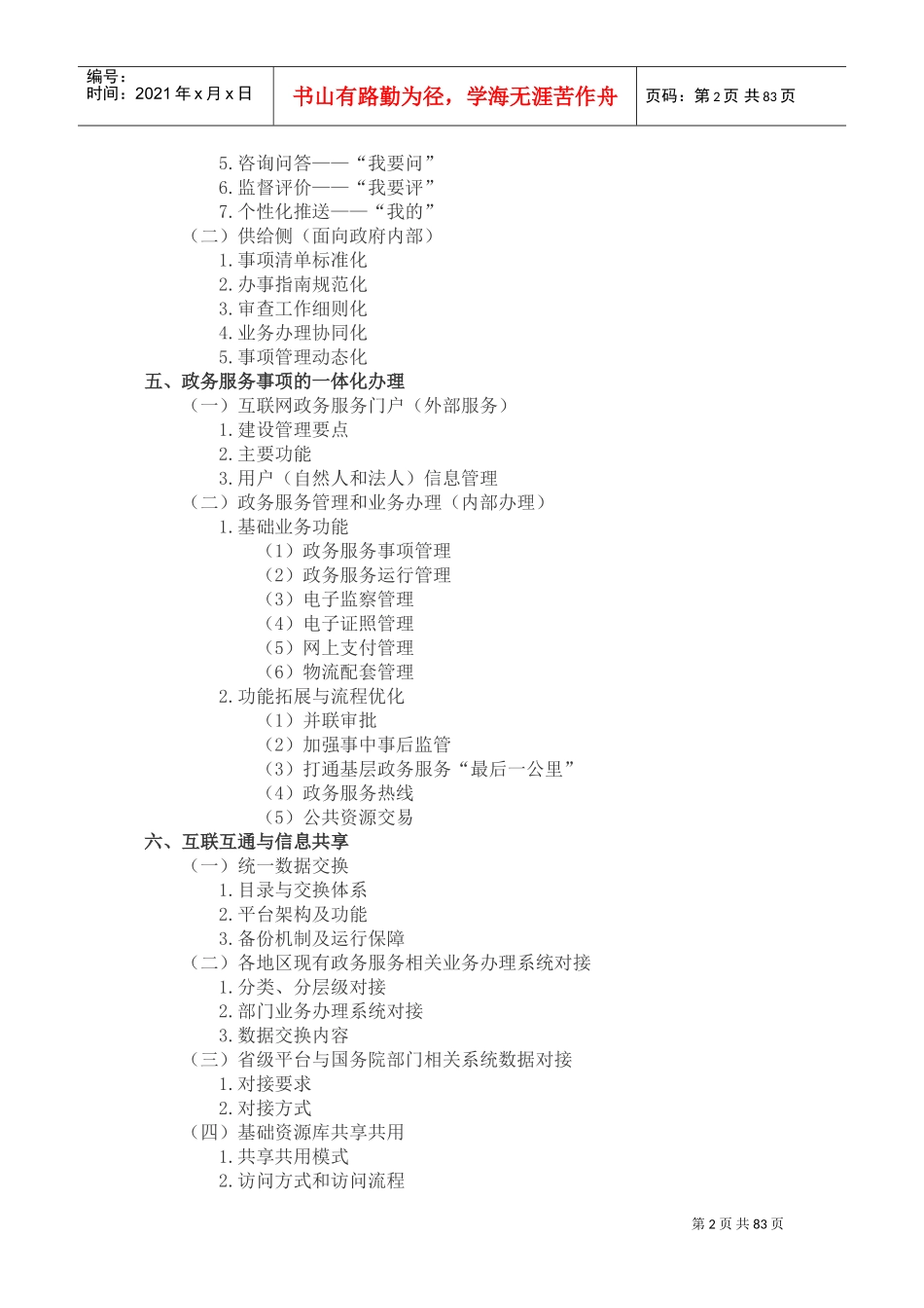 “互联网+政务服务”技术体系建设指南(DOC80页)_第2页