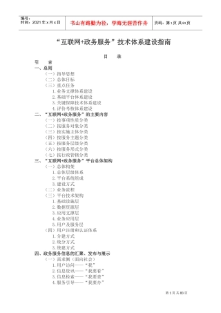 “互联网+政务服务”技术体系建设指南(DOC80页)