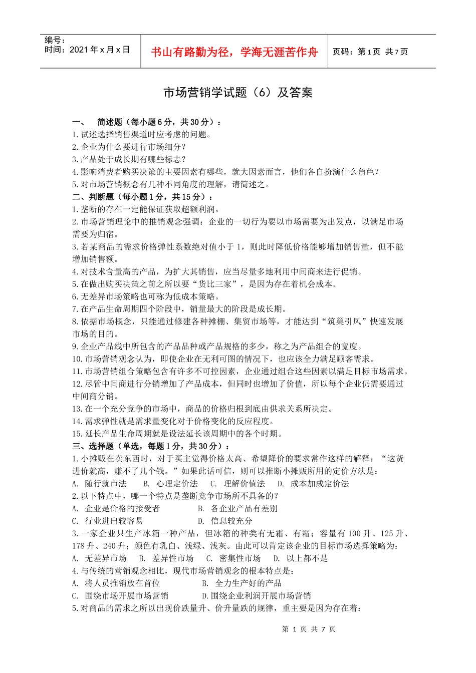 市场营销学试题(6)及答案_第1页