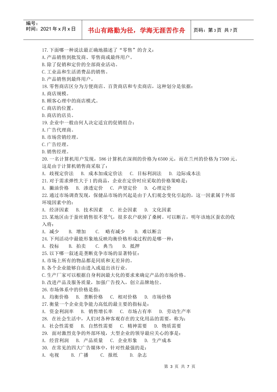 市场营销学试题(6)及答案_第3页