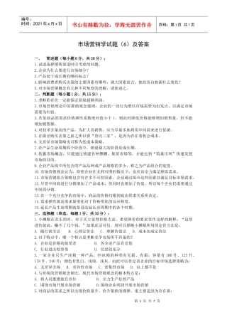 市场营销学试题(6)及答案