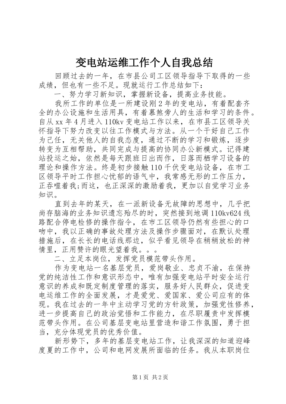 变电站运维工作个人自我总结_第1页
