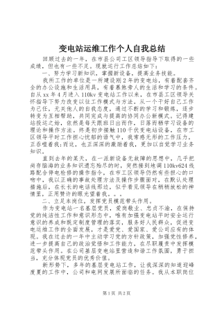 变电站运维工作个人自我总结
