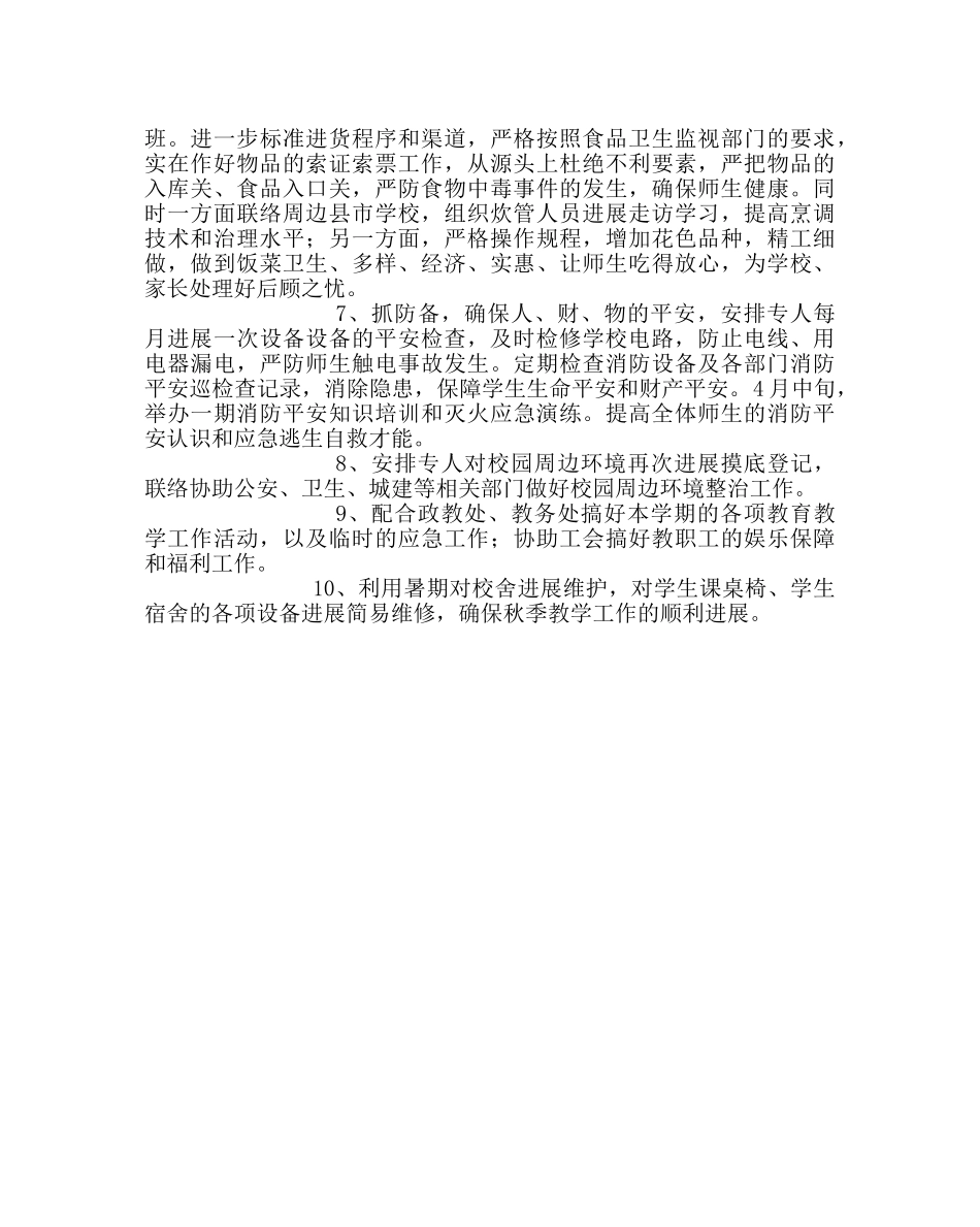 学校后勤范文第二学期总务后勤工作安排 _第2页