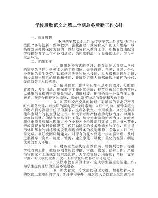 学校后勤范文第二学期总务后勤工作安排 