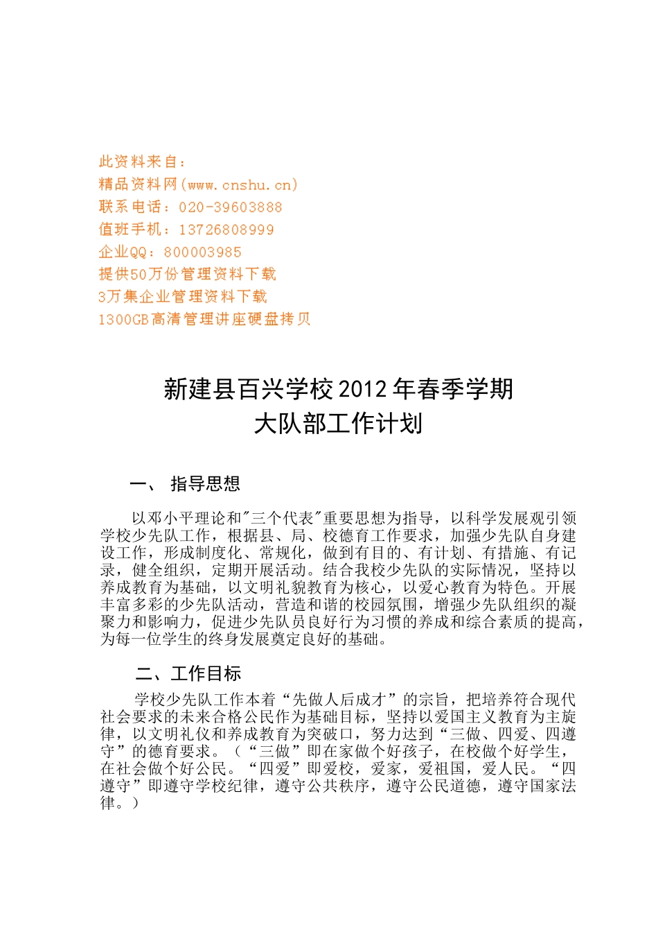 新建县百兴学校大队部工作计划书_第1页