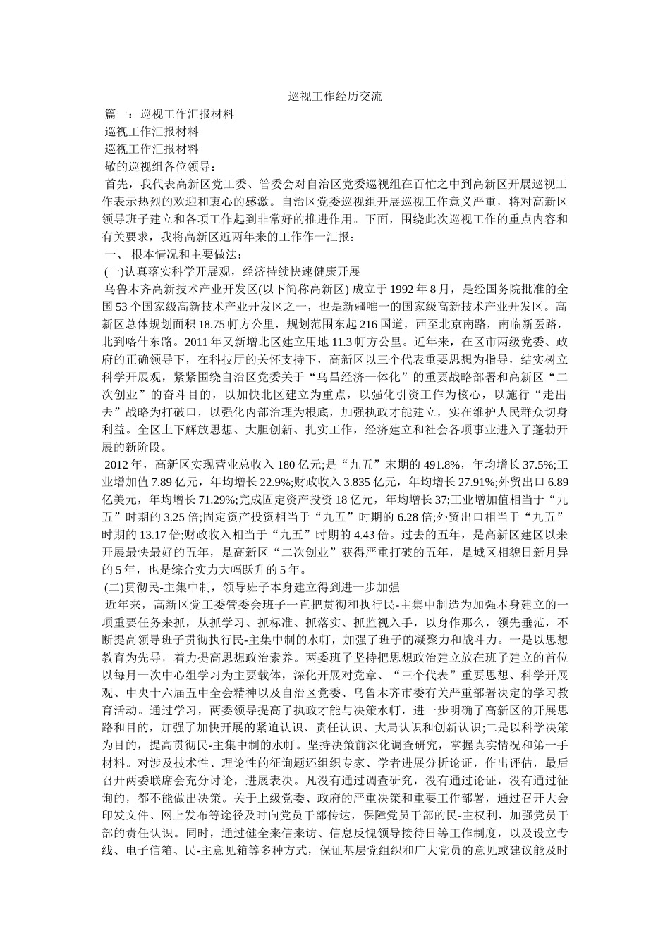 巡视工作经验交流参考 _第1页