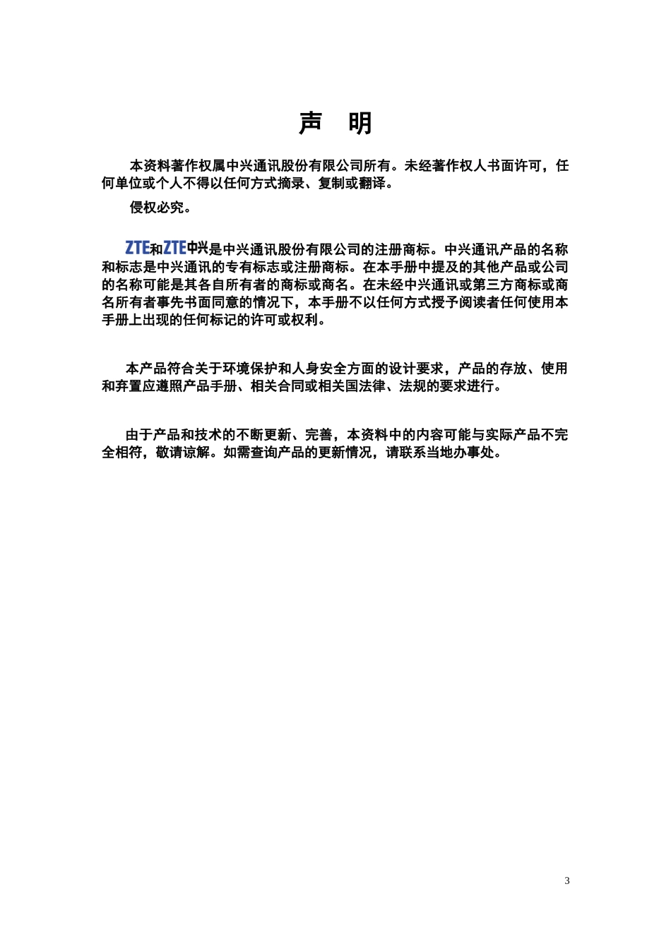 ZXTR RNS故障排查指导手册(业务类分册)(XXXX-R10)_第3页