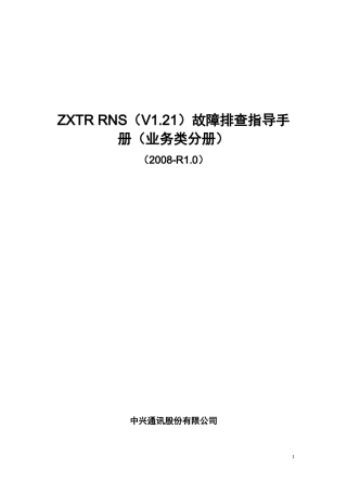 ZXTR RNS故障排查指导手册(业务类分册)(XXXX-R10)