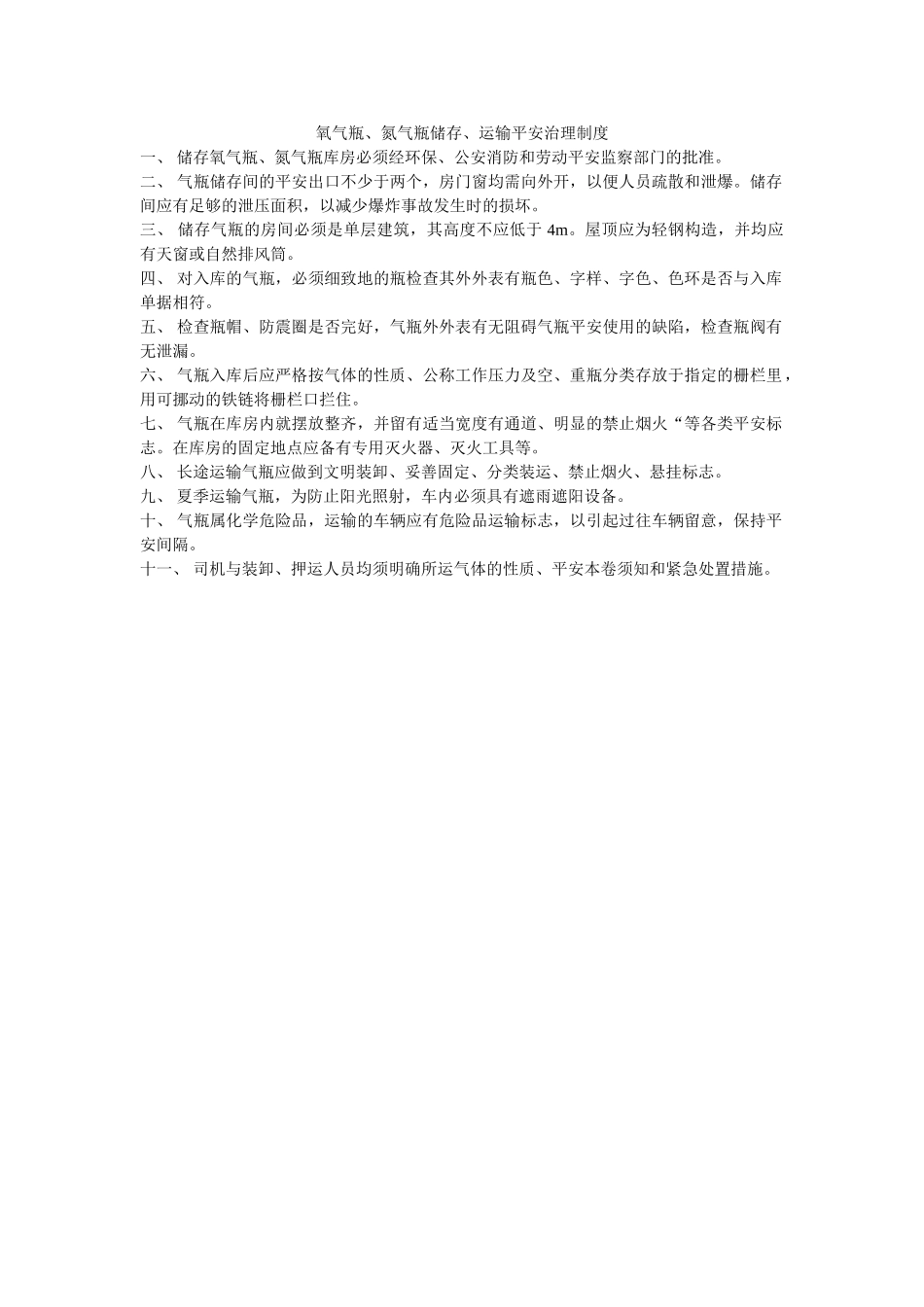 氧气瓶ۥ、氮气瓶储存、运输安全管理制度精选 _第1页