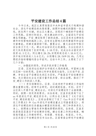 平安建设工作总结4篇