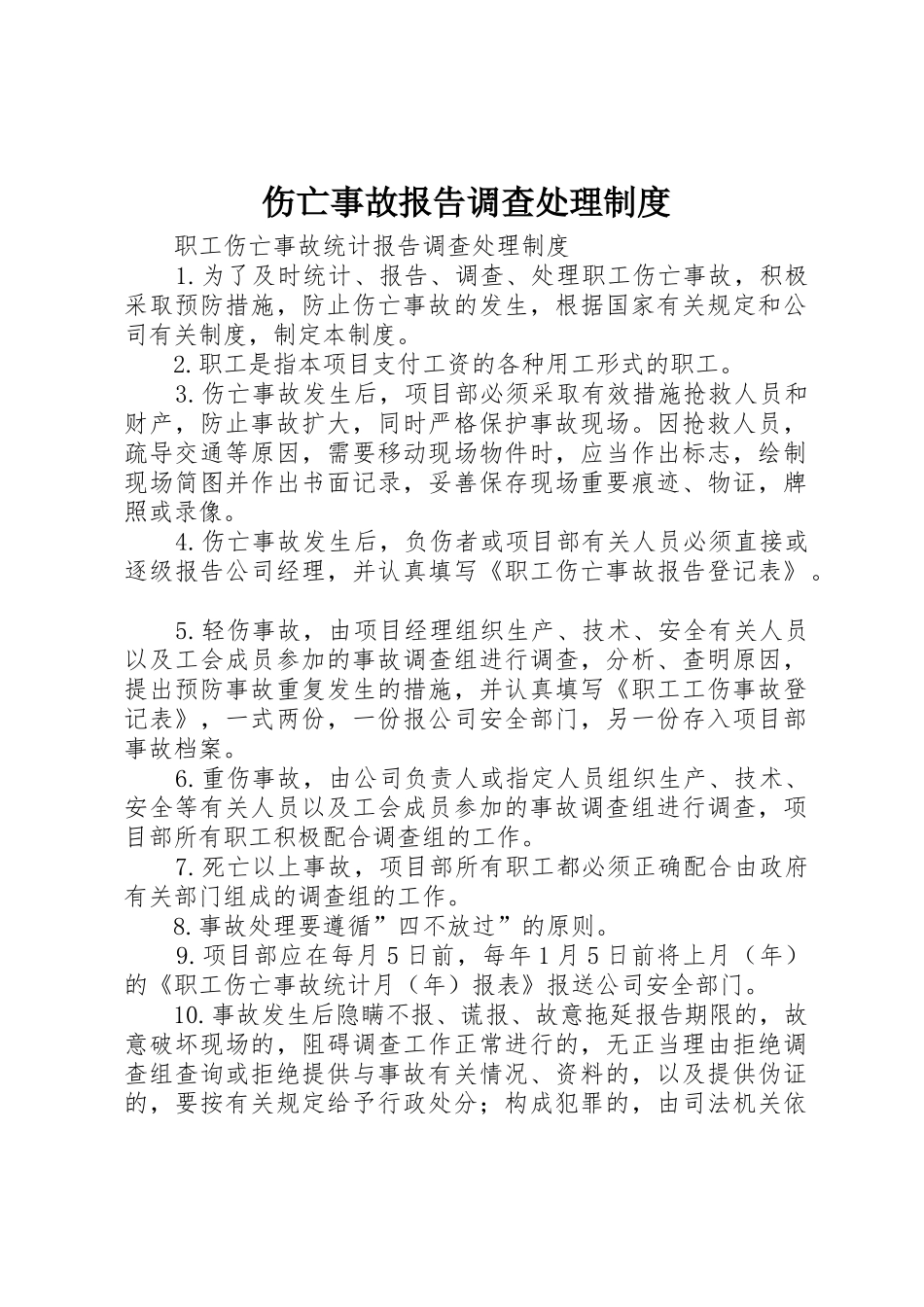 伤亡事故报告调查处理规章制度细则_第1页