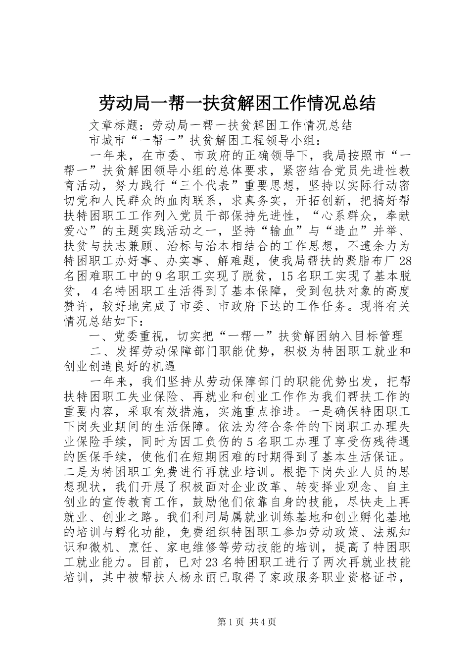 劳动局一帮一扶贫解困工作情况总结_第1页