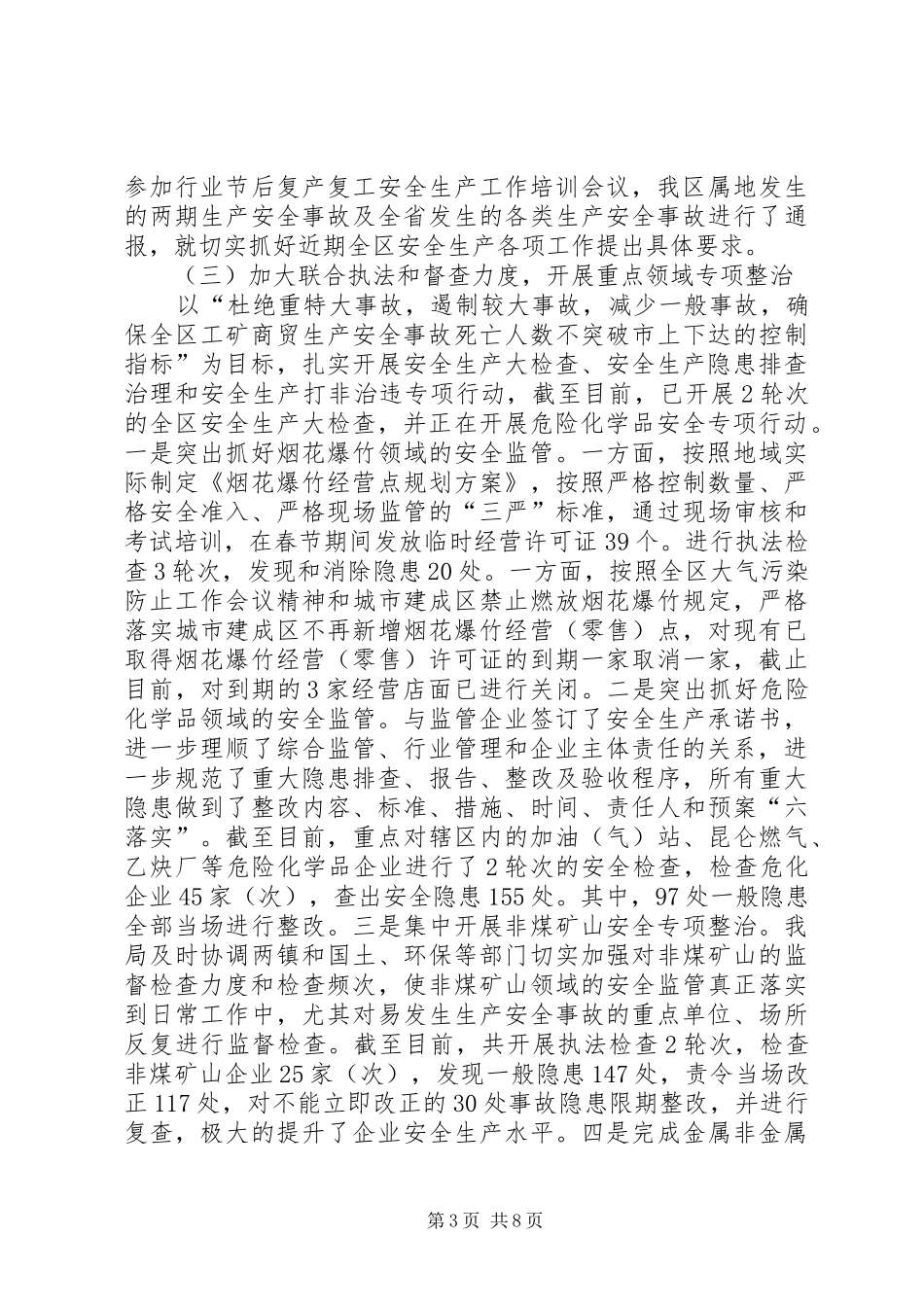 区安监局XX年上半年工作总结_第3页