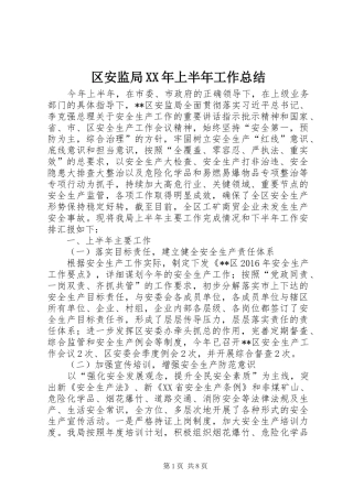 区安监局XX年上半年工作总结