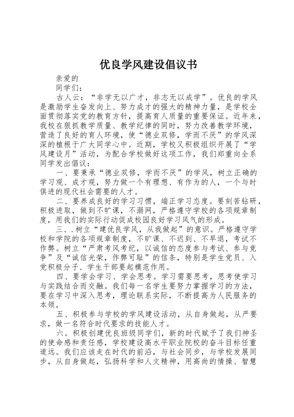 优良学风建设倡议书范文(5)_第1页