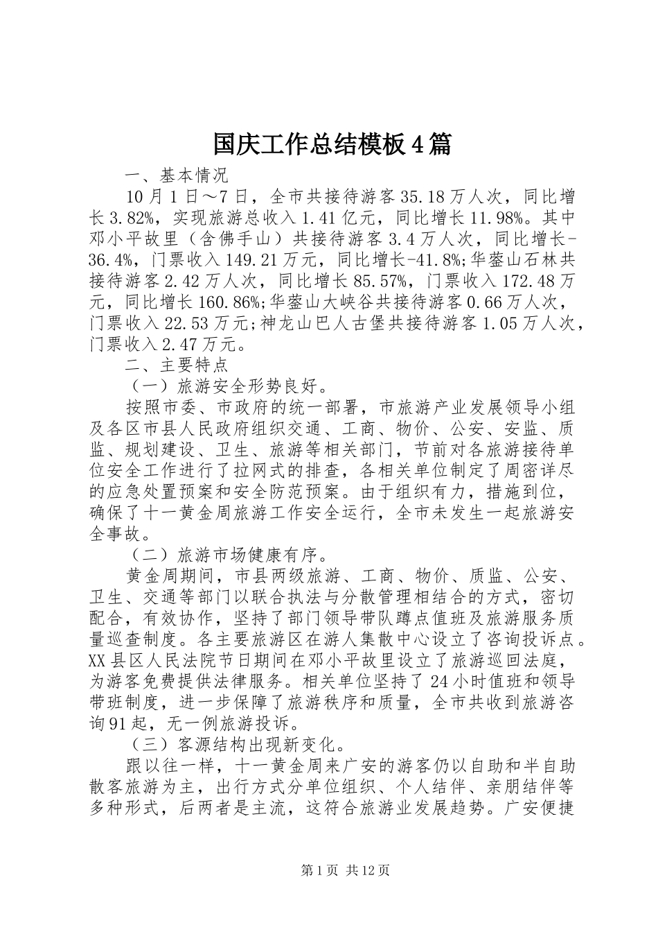 国庆工作总结模板4篇_第1页