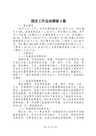 国庆工作总结模板4篇