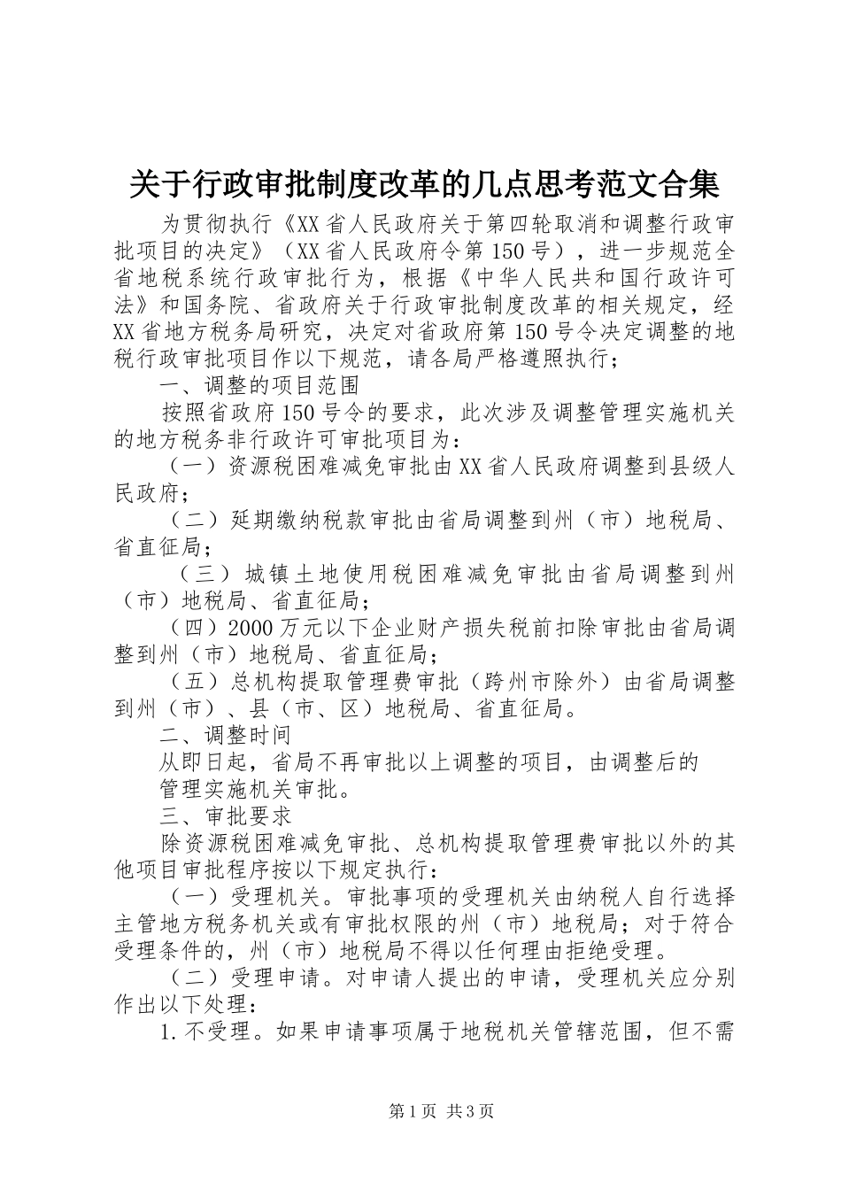 关于行政审批规章制度改革的几点思考范文合集  (2)_第1页