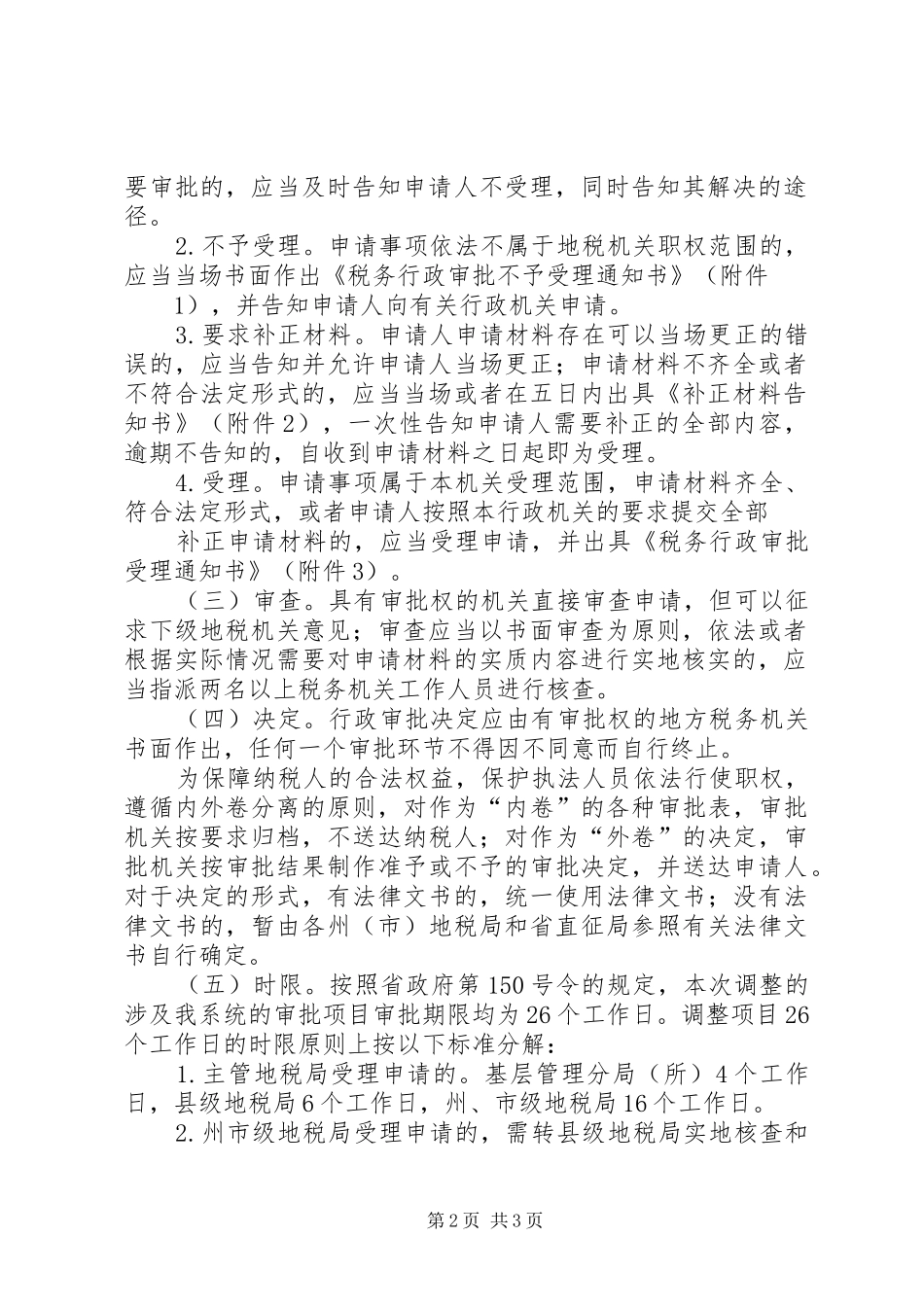 关于行政审批规章制度改革的几点思考范文合集  (2)_第2页