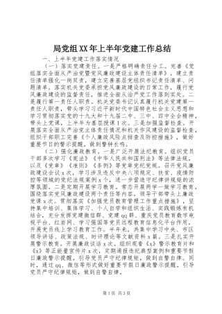 局党组XX年上半年党建工作总结