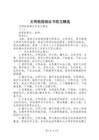 文明校园倡议书精选
