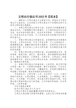 文明出行倡议书范文大全20XX年【范本】