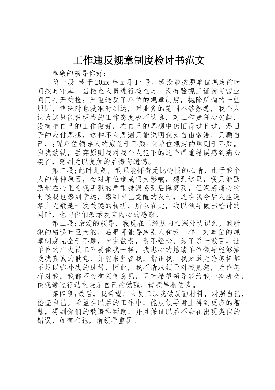 工作违反规章规章制度检讨书范文 (2)_第1页