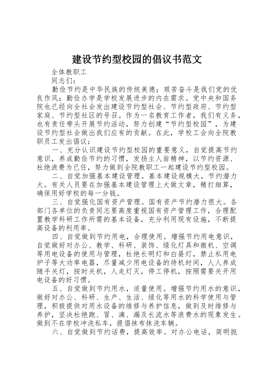 建设节约型校园的倡议书_第1页